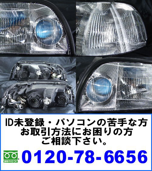 14系 クラウン マジェスタ プロジェクター内ブルーアイ塗装&レンズリペア施工済み オーダー加工 ドレスアップヘッドライト