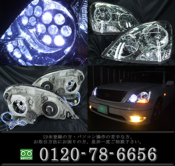 オーダー加工 30 セルシオ 前期 ドレスアップヘッドライト LEDイカリング&バルカンプロジェクター&白橙LED増設 仕様
