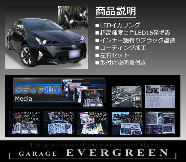 ZVW50 プリウス 前期 純正ドレスアップヘッドライト LEDイカリング&白LED増設&インナーブラック塗装 仕様