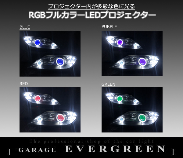 SE3P RX-8 前期 純正HID車用 純正ドレスアップヘッドライト LEDイカリング＆RGBフルカラーLEDプロジェクター&白LED8発増設