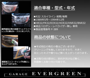R32 スカイライン〈後期ベース〉GT-R/GTS 前期にも取り付け可能■インナーブラック塗装 仕様 純正ドレスアップヘッドライト