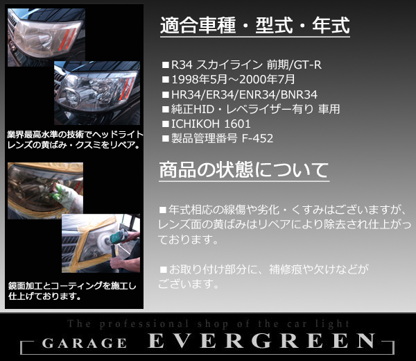 【車検対応】R34系 スカイライン (クーペ・セダン)前期 GT-R 純正ドレスアップヘッドライト LEDイカリング＆インナーブラック塗装