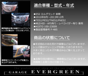 【車検対応】E52 エルグランド 前期 AFS有り車用 インナーブラック塗装&コーティング加工済み 仕様 純正加工ドレスアップヘッドライト