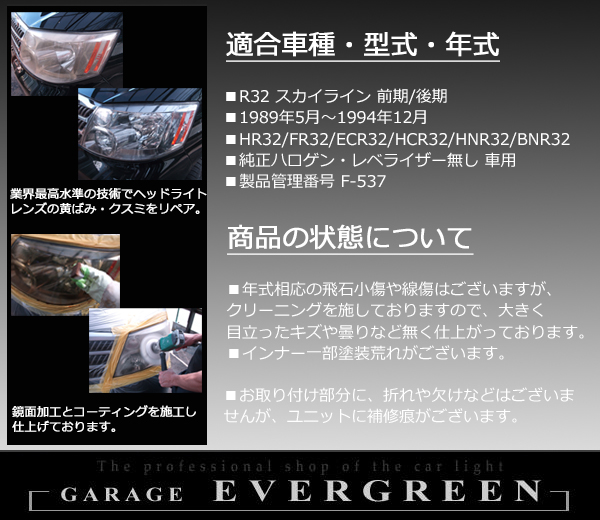 R32 スカイライン〈後期ベース〉GT-R/GTS 前期にも取り付け可能■インナーブラック塗装 仕様 純正ドレスアップヘッドライト